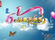 今年六一怎么過作文800字