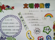 優秀小公民手抄報