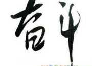 勵(lì)志成功：能用錢解決的，絕不要花時(shí)間