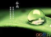 關(guān)于24節(jié)氣谷雨的古詩(shī)