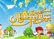 永遠記得這個兒童節作文