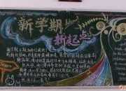 開學典禮黑板報資料
