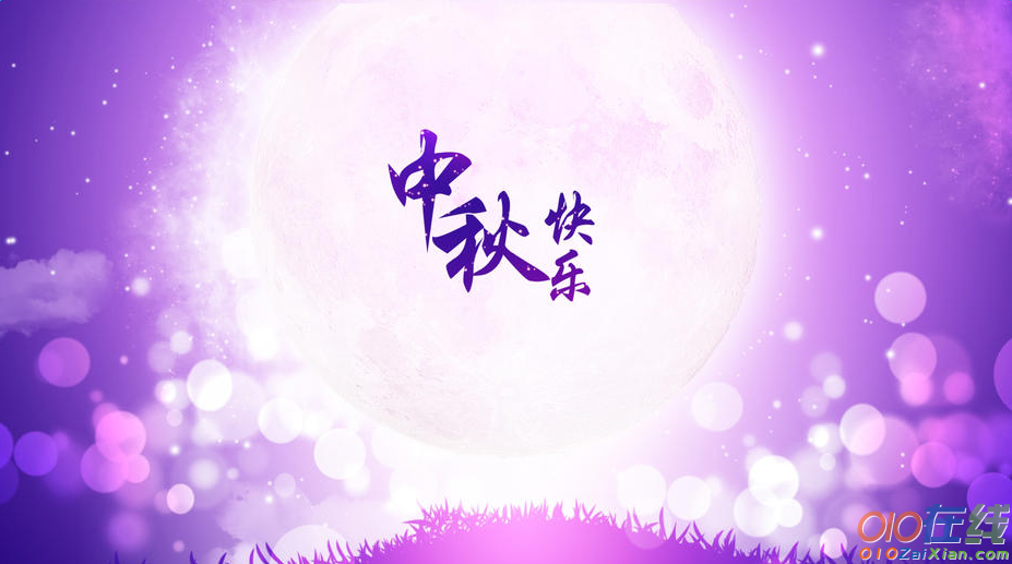 中秋节温馨祝福