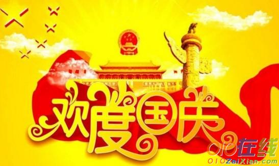 国庆节结束祝福语