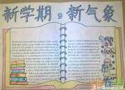 新學期主題的手抄報內容