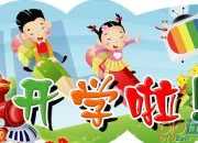 終于等到開學了小學作文