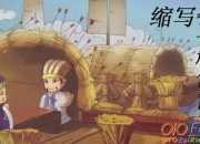 諸葛亮草船借箭歇后語