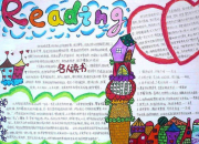 讀書學生手抄報圖片資料