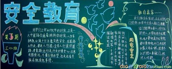 新学期黑板报安全知识