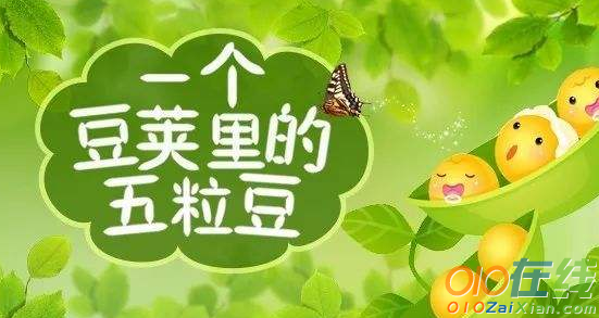 《一个豆荚里的五粒豆》读后感范文