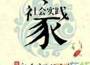 大學生寒假社會實踐報告范文參考
