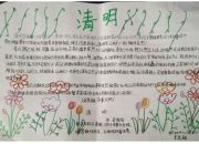 三年級清明節手抄報圖片簡單又漂亮