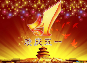 五一勞動節創意賀詞