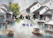 江南的冬景優秀讀后感