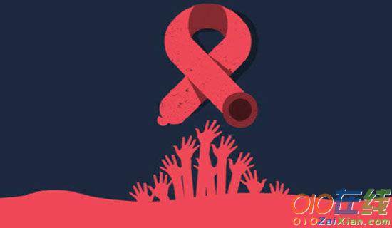 2016年世界艾滋病日宣传活动简报