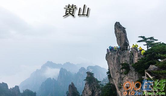 难忘的黄山旅游作文