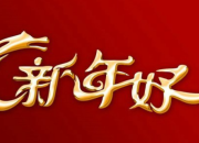 企業公司新春祝賀詞