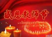 教師節怎么給老師寫賀卡祝福語