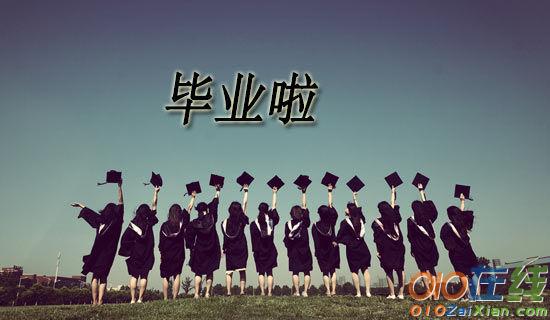 毕业典礼 Graduation ceremony作文