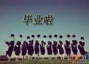 畢業典禮 Graduation ceremony作文