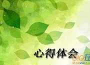 讀書心得200字范文