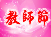 簡短教師節祝福語