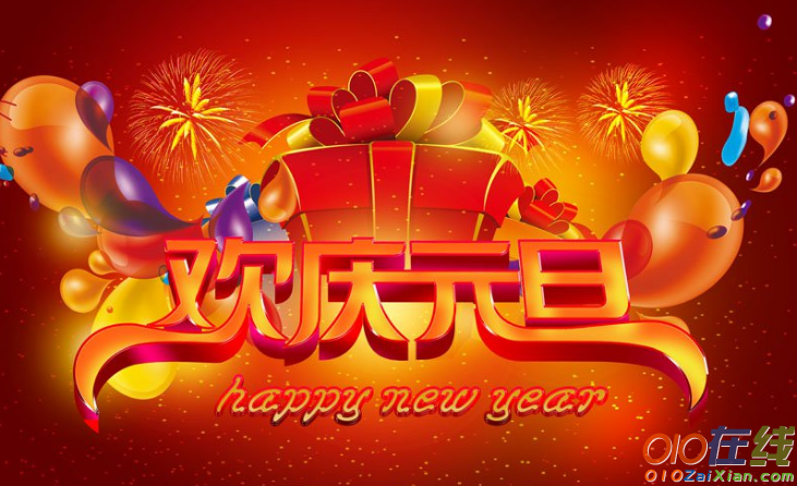 有关新年元旦祝福语