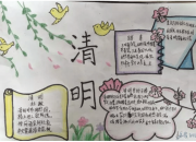 三年級下冊關于清明節的手抄報