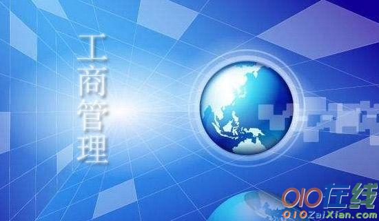 工商管理专业社会实践报告范文