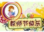 教師節快樂作文100字