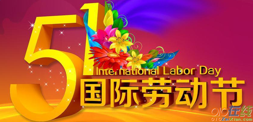 2018年庆祝五一劳动节活动策划方案
