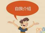 崗位競聘面試自我介紹