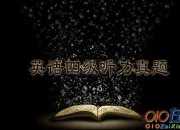英語四級作文：關于網絡