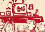 春節晚會作文