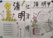 三年級清明手抄報簡單又漂亮