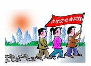 大學生寒假社會實踐報告范文精選