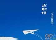 內(nèi)容編輯個人求職信