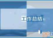 酒店客房部領班的月工作總結