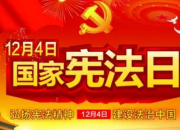 2017年全國(guó)法制宣傳日標(biāo)語(yǔ)