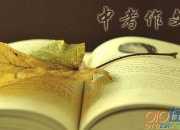貴州安順中考作文真題：留在我心底的風景