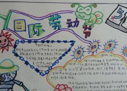 簡單漂亮的五一勞動節手抄報