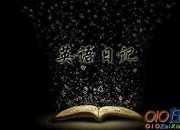 影響我最深的人英語日記帶翻譯