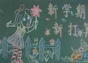 新學期新希望優秀小學作文6篇