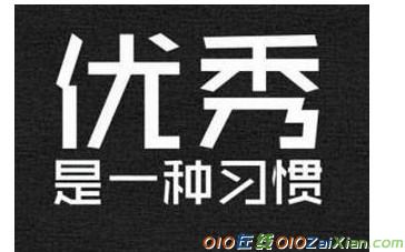 优秀是一种习惯作文800字