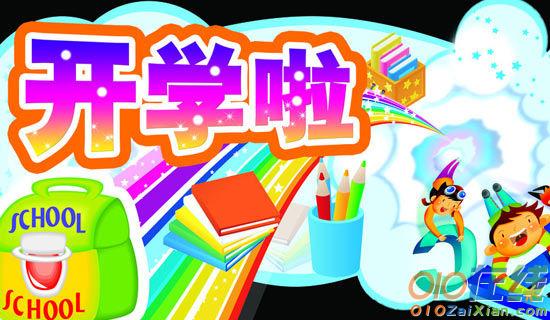 关于开学第一课日记范文10篇