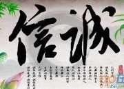 誠(chéng)信為人之本的作文