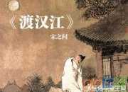 《渡漢江》宋之問唐詩鑒賞