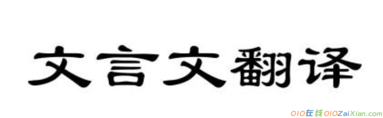 “左光斗”阅读答案及翻译