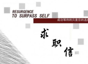 個(gè)人求職信范文有哪些