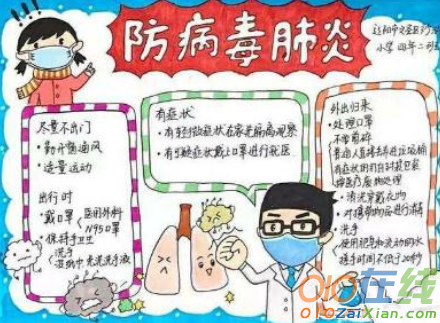 新型冠状病毒肺炎小学生手抄报